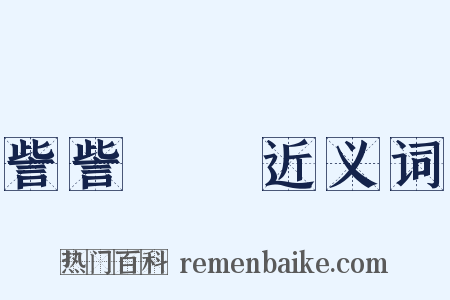 訾訾潝潝近义词是什么意思的图片